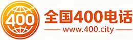 伊春400电话